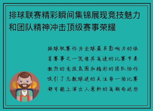 排球联赛精彩瞬间集锦展现竞技魅力和团队精神冲击顶级赛事荣耀