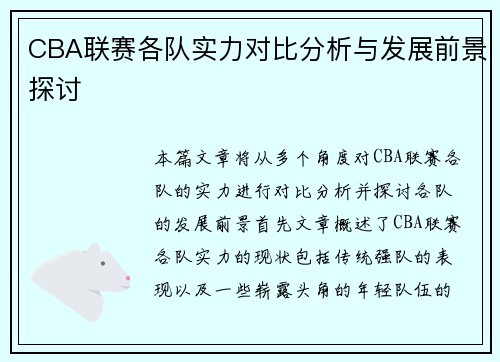 CBA联赛各队实力对比分析与发展前景探讨
