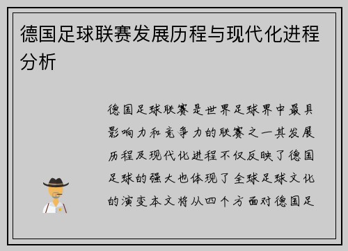 德国足球联赛发展历程与现代化进程分析
