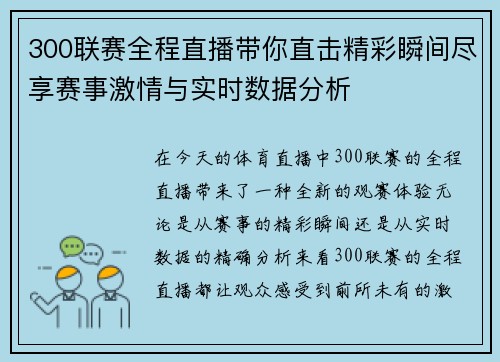 300联赛全程直播带你直击精彩瞬间尽享赛事激情与实时数据分析