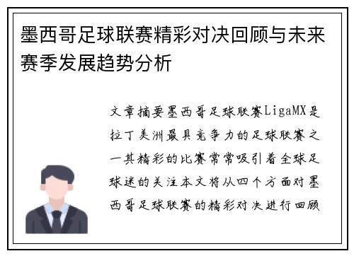 墨西哥足球联赛精彩对决回顾与未来赛季发展趋势分析