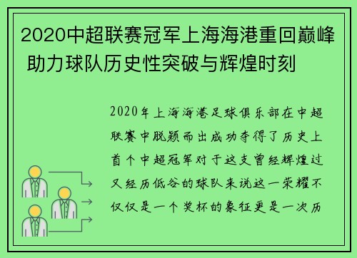 2020中超联赛冠军上海海港重回巅峰 助力球队历史性突破与辉煌时刻