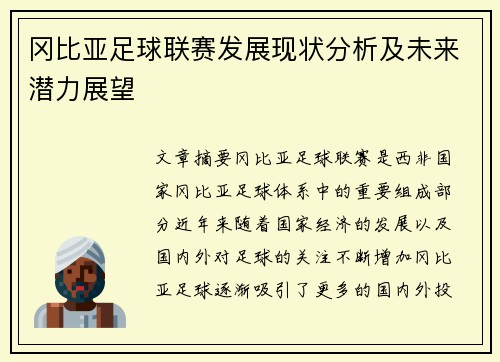 冈比亚足球联赛发展现状分析及未来潜力展望