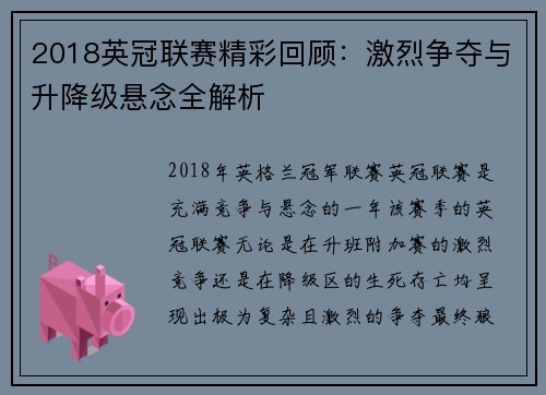 2018英冠联赛精彩回顾：激烈争夺与升降级悬念全解析