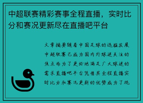 中超联赛精彩赛事全程直播，实时比分和赛况更新尽在直播吧平台