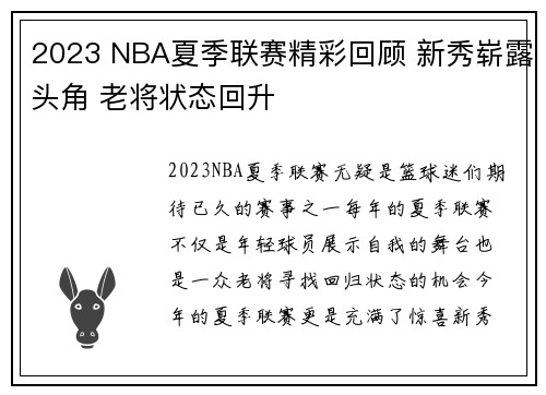 2023 NBA夏季联赛精彩回顾 新秀崭露头角 老将状态回升