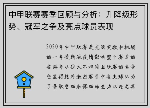 中甲联赛赛季回顾与分析：升降级形势、冠军之争及亮点球员表现