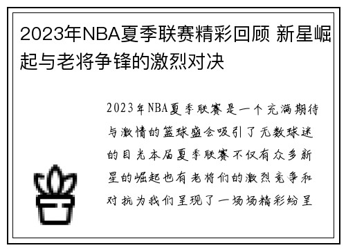 2023年NBA夏季联赛精彩回顾 新星崛起与老将争锋的激烈对决