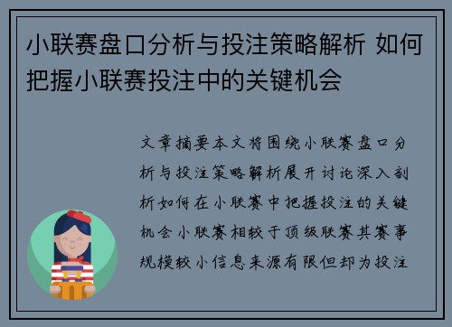 小联赛盘口分析与投注策略解析 如何把握小联赛投注中的关键机会