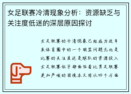 女足联赛冷清现象分析：资源缺乏与关注度低迷的深层原因探讨