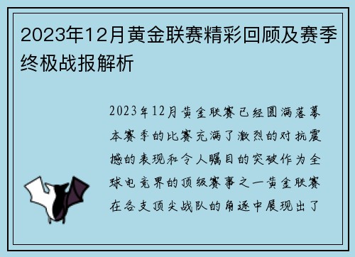2023年12月黄金联赛精彩回顾及赛季终极战报解析