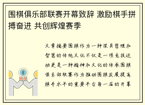 围棋俱乐部联赛开幕致辞 激励棋手拼搏奋进 共创辉煌赛季