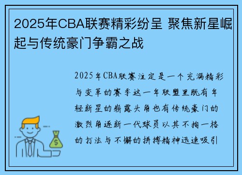 2025年CBA联赛精彩纷呈 聚焦新星崛起与传统豪门争霸之战