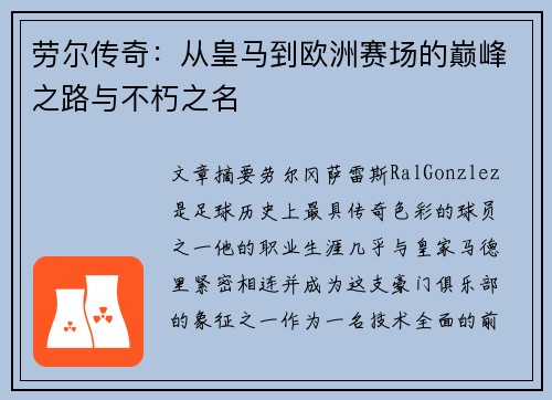 劳尔传奇：从皇马到欧洲赛场的巅峰之路与不朽之名