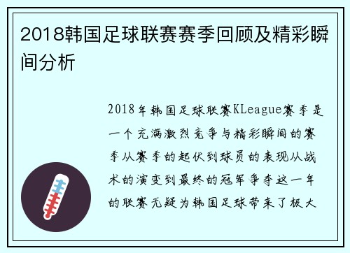 2018韩国足球联赛赛季回顾及精彩瞬间分析