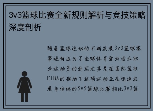 3v3篮球比赛全新规则解析与竞技策略深度剖析