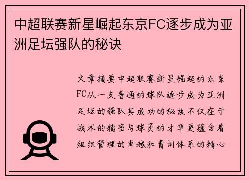 中超联赛新星崛起东京FC逐步成为亚洲足坛强队的秘诀