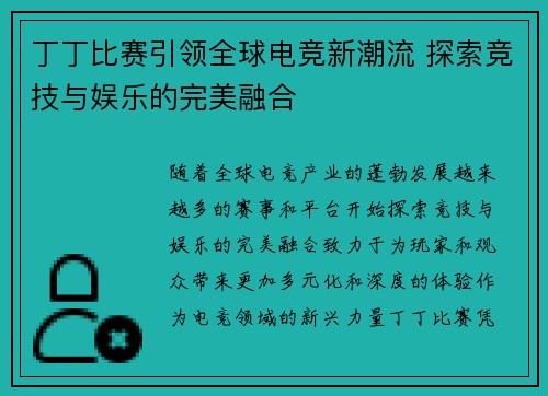 丁丁比赛引领全球电竞新潮流 探索竞技与娱乐的完美融合