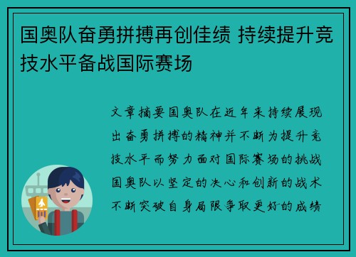 国奥队奋勇拼搏再创佳绩 持续提升竞技水平备战国际赛场