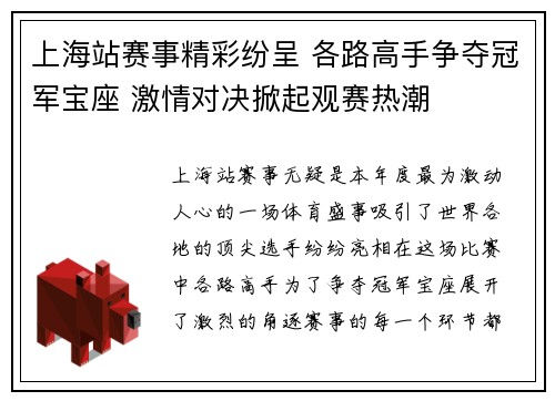 上海站赛事精彩纷呈 各路高手争夺冠军宝座 激情对决掀起观赛热潮