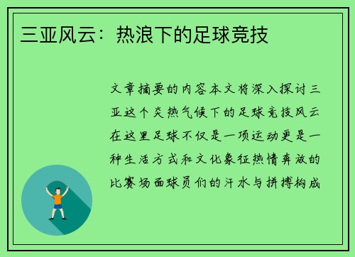 三亚风云：热浪下的足球竞技