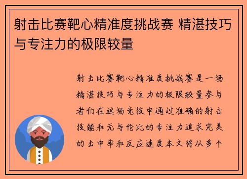 射击比赛靶心精准度挑战赛 精湛技巧与专注力的极限较量