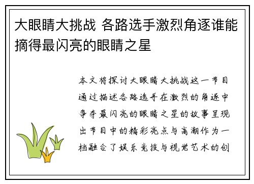 大眼睛大挑战 各路选手激烈角逐谁能摘得最闪亮的眼睛之星