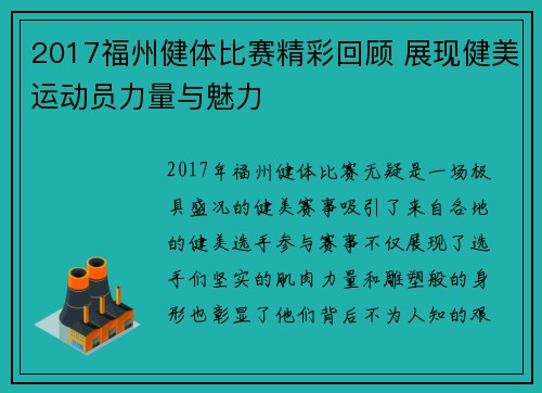 2017福州健体比赛精彩回顾 展现健美运动员力量与魅力
