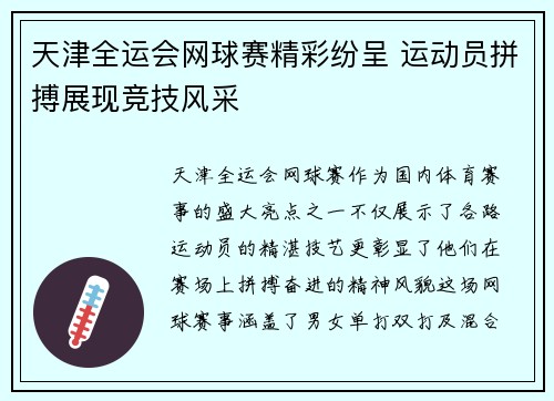 天津全运会网球赛精彩纷呈 运动员拼搏展现竞技风采
