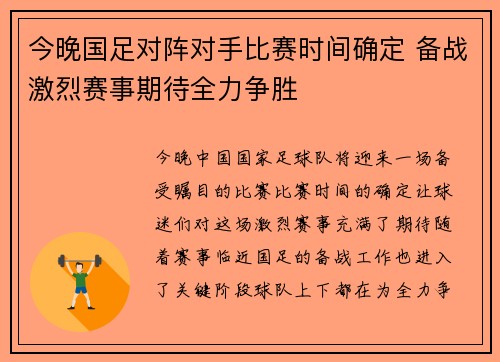 今晚国足对阵对手比赛时间确定 备战激烈赛事期待全力争胜