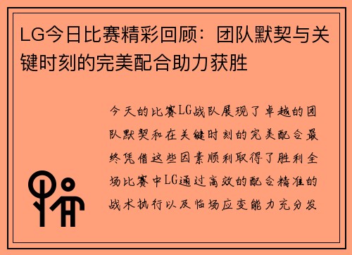LG今日比赛精彩回顾：团队默契与关键时刻的完美配合助力获胜