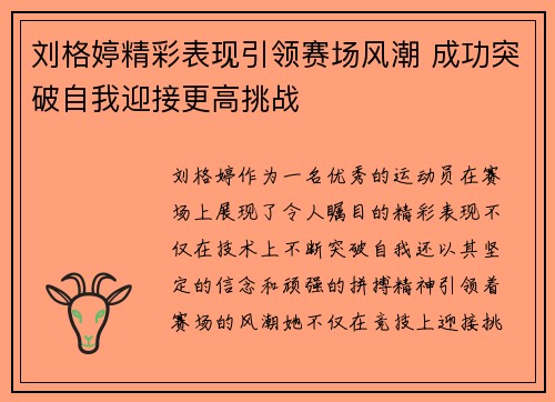 刘格婷精彩表现引领赛场风潮 成功突破自我迎接更高挑战