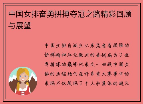 中国女排奋勇拼搏夺冠之路精彩回顾与展望