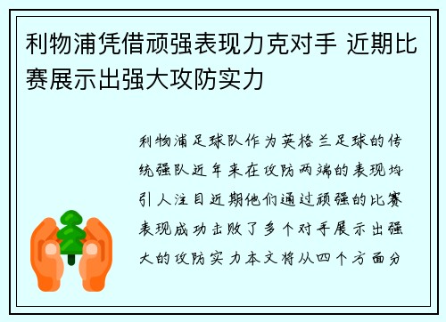 利物浦凭借顽强表现力克对手 近期比赛展示出强大攻防实力