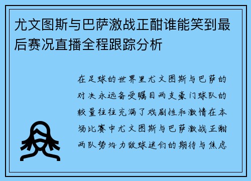 尤文图斯与巴萨激战正酣谁能笑到最后赛况直播全程跟踪分析