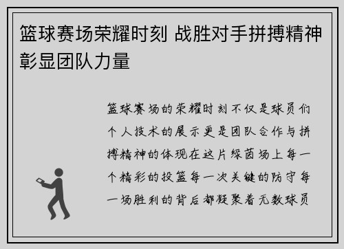 篮球赛场荣耀时刻 战胜对手拼搏精神彰显团队力量