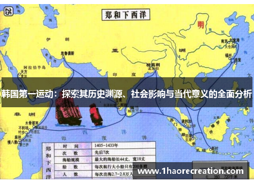 韩国第一运动：探索其历史渊源、社会影响与当代意义的全面分析