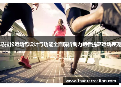 马拉松运动包设计与功能全面解析助力跑者提高运动表现