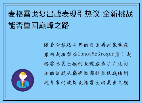 麦格雷戈复出战表现引热议 全新挑战能否重回巅峰之路