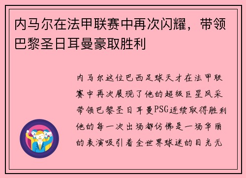 内马尔在法甲联赛中再次闪耀，带领巴黎圣日耳曼豪取胜利