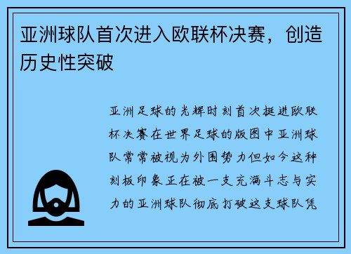 亚洲球队首次进入欧联杯决赛，创造历史性突破