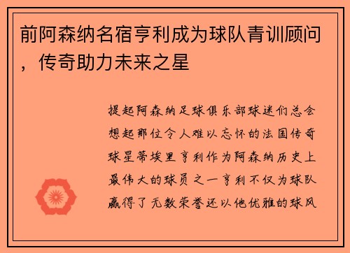 前阿森纳名宿亨利成为球队青训顾问，传奇助力未来之星