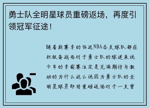 勇士队全明星球员重磅返场，再度引领冠军征途！