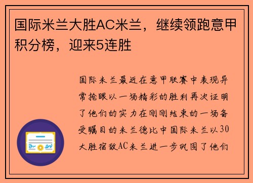 国际米兰大胜AC米兰，继续领跑意甲积分榜，迎来5连胜