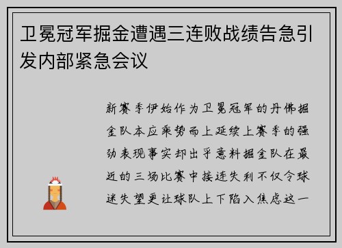 卫冕冠军掘金遭遇三连败战绩告急引发内部紧急会议
