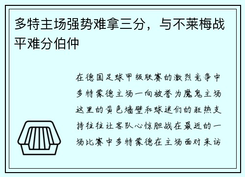多特主场强势难拿三分，与不莱梅战平难分伯仲