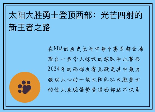 太阳大胜勇士登顶西部：光芒四射的新王者之路