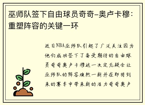 巫师队签下自由球员奇奇-奥卢卡穆：重塑阵容的关键一环