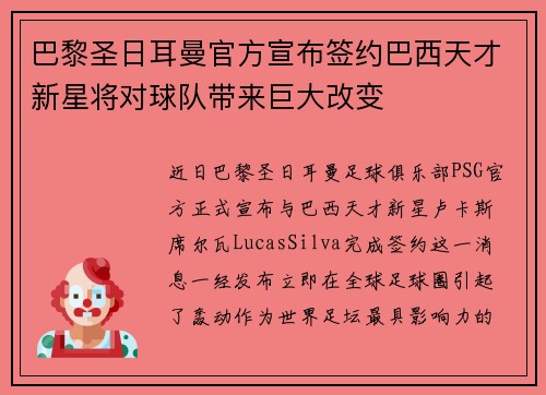 巴黎圣日耳曼官方宣布签约巴西天才新星将对球队带来巨大改变