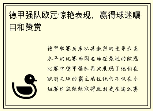 德甲强队欧冠惊艳表现，赢得球迷瞩目和赞赏